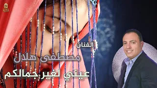 مصطفى هلال عيني لغير جمالكم 