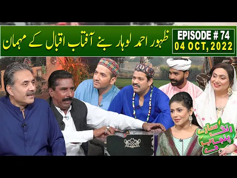 Download MP3 Saray Rung Punjab De with Aftab Iqbal | Zahoor Ahmad Lohar | 04 October 2022 | Episode 74 | GWAI