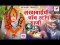 Download Lagu Lakhabai Nonstop Gani | लखाबाई देवीचे भक्ती  गाणी | Lakhabai New Song | Lakhabai Song