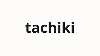 How To Pronounce Tachiki 立ち木 Standing Tree In Japanese 