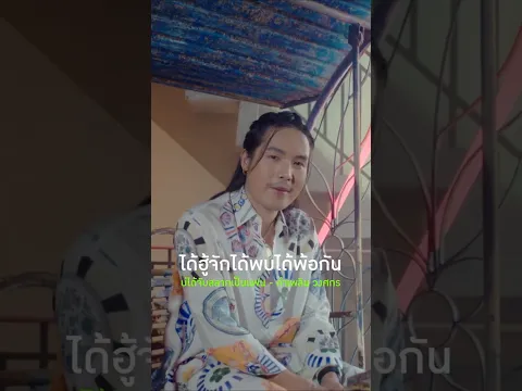 "ขอบคุณฟ้าที่เจ้าเกิดมาให้อ้ายได้ฮัก..." 🎧🎵 #บ่ได้จับสลากเป็นแฟน #ลำเพลินวงศกร