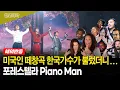 Lagu 【해외반응★포레스텔라】 Piano Man | K-방송 스케일에 놀란 해외 유튜버들 반응