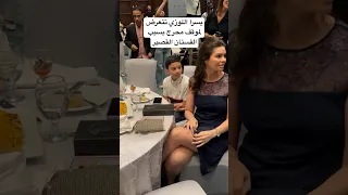 يسرا اللوزي تتعرض لموقف محرج بسبب الفستان القصير 