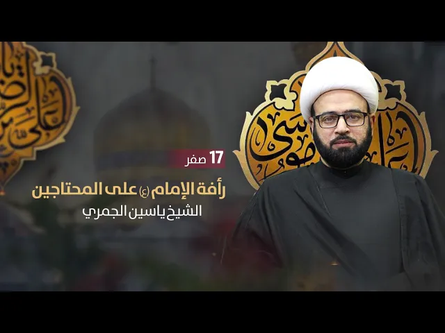 ⁣مباشر ( شهادة الرضا ع ظهرا ) الشيخ ياسين الجمري