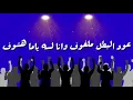 مهرجان عود البنات بالكلمات للبطل حسن شاكوش