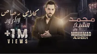 الفنان محمد الشيخ خلوها تبرق وترعد خلوها تبررق وتبرد اهل العزه بالساحه طبت الذياب اذا نوينا على الشر دندنها
