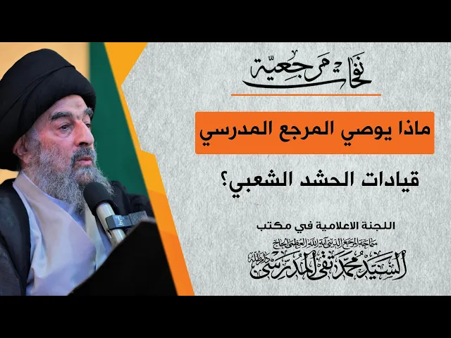 ⁣شاهد ماذا يوصي المرجع المدرسي قيادات الحشد الشعبي؟