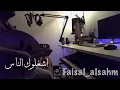 فيصل الساهم اشغلوك الناس عني ياملاك عود حزينه  2018