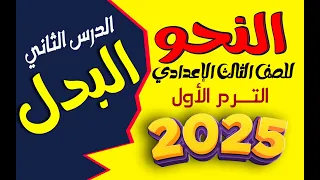 شرح النحو للصف الثالث الإعدادي الترم الأول 2025 الدرس الثاني البـدل وأنواعه وإعرابه 