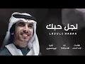 فهد بن فصلا - لجل حبك - جديد 2020