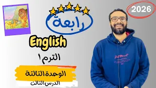 شرح الوحدة الثالثة الدرس الثالث للصف الرابع إنجليزي English Unit 3 Lesson 3 شرح الدرس بكل بساطة 