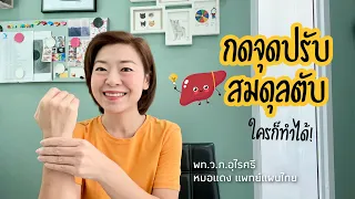 ทำไมการกดจุดที่ข้อมือขวาถึงช่วยดูแลตับ