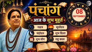 पंचांग - आज के शुभ मुहूर्त, नक्षत्र, सूर्योदय, चंद्रोदय, तिथि, शुभ दिशा - शूल व राहुकाल  - 08 सितंबर