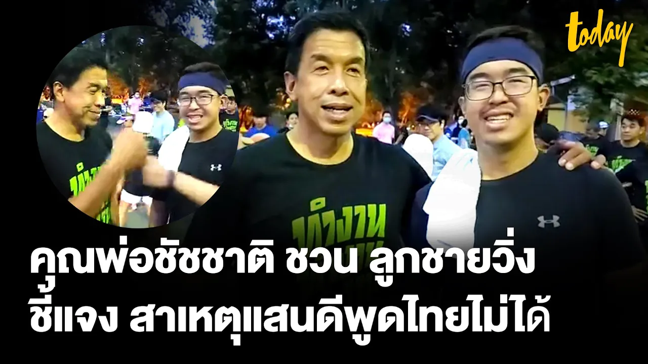 'แสนดีวิ่งกับพ่อ' ชัชชาติ แจง ลูกชายพูดไทยไม่ได้หูเทียมรับวรรณยุกต์ไทยไม่ชัด | workpointTODAY