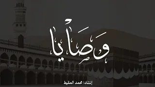 أنشودة وصايا إنشاد محمد المقيط 2025 Commandments Nashid 2025 