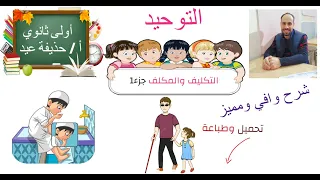 التكليف والمكلف توحيد الصف الأول الثانوي الجزء الأول أ حذيفة عيد 