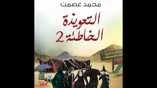 التعويذة الخاطئة 2 محمد عصمت 