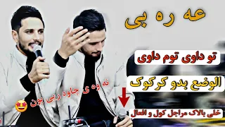 كيسرا ديوانه      عه ره بي الوضع بدو كركوك  و خلي بالاك مراجل كول و افعال                     دندنها