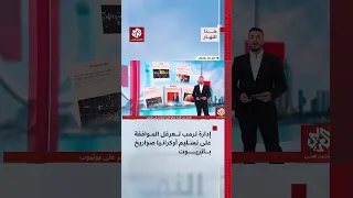 إدارة ترمب تعرقل تسليم باتريوت لأوكرانيا وألمانيا تحذ ر من روسيا هذا النهار دندنها