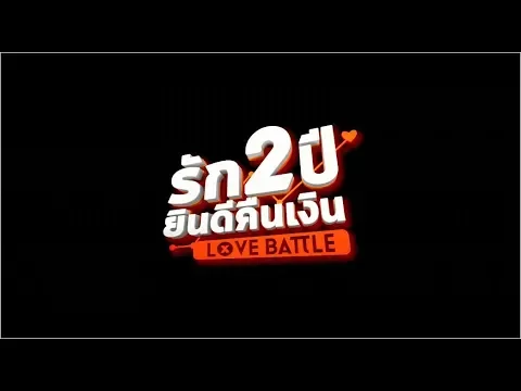 [Official Trailer] รัก 2 ปี ยินดีคืนเงิน LOVE BATTLE | 20 มิถุนายน ในโรงภาพยนตร์