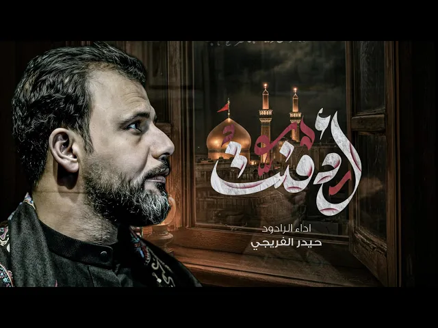 ادمنت || حيدر الفريجي #جديد2025