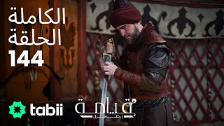 قيامة أرطغرل الحلقة الكاملة 144 