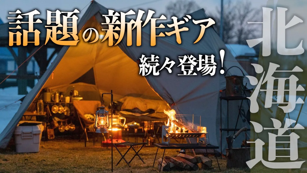 【北海道安平町ファミリーパーク追分キャンプ場】新ギア続々購入！雪解けが進むまさかの芝サイトで快適キャンプ 썸네일