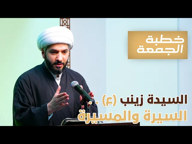 ⁣خطبة الجمعة  | السيدة زينب (ع) . . السيرة المسيرة | الشيخ الدكتور حسن البلوشي