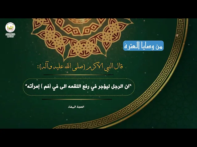 من وصايا العترة 21