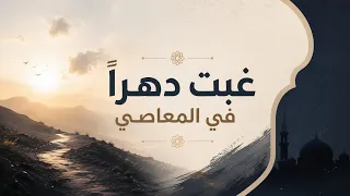 نشيد غبت دهرآ في المعاصي   نسخة       دندنها