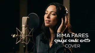 ريما فارس   كان على عيني                                   دندنها