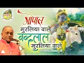 Download Lagu Gopal Muraliya Wale || Vinod Agarwal Best Bhajan || Govind Ki Gali || गोपाल मुरलिया वाले