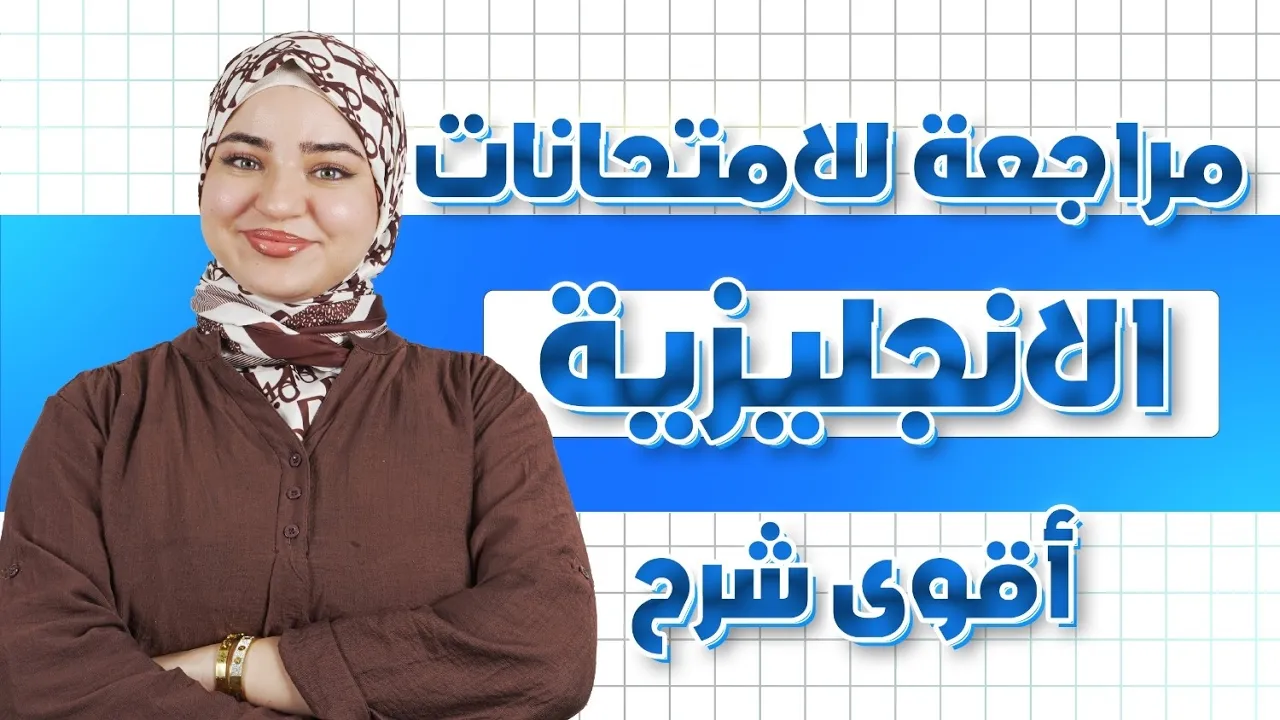 تلاميذ بيام 2026 😭 مراجعة قبل الفروض لا يفوتك في مادة الإنجليزية 🇬🇧 الأستاذة إكرام😍