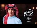 #نادر_الشراري - تكلم |(حصرياً) |2023