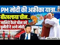 Download Lagu PM Modi’s Africa Visit: How India Challenged China’s Influence | China Alarmed | By Ankit Sir