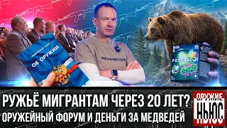 Запрет на оружие новым гражданам. Доступные стрельбища. Медведи атакуют. Оружейный форум.