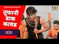 Lagu Chogarde Me Bam Bam Hori | Shiv Shankar Ne Yaad Karke Ganga Ji Mein Naha Lo | Kawad Yatra Song 2025