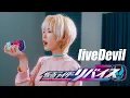 Download Lagu Kamen Rider Revice OP｜liveDevil [Studio aLf]