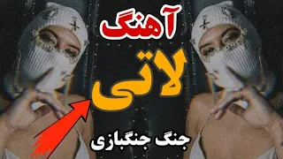 آهنگ لاتی مازندرانی جنگ جنگبازی داینه افغانی ایرانی آهنگ لاتی مازندرانی 