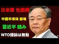 Lagu 【髙橋洋一】【中国半導体】WTO提訴は無駄！日米蘭「最強包囲網」で習近平は詰んでいる