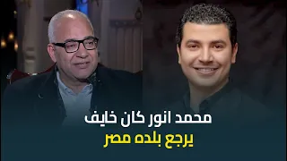 بيومي فؤاد وقت الازمة محمد انور كان مكتئب وخايف يرجع بلده مصر كان خايف على ولاده 