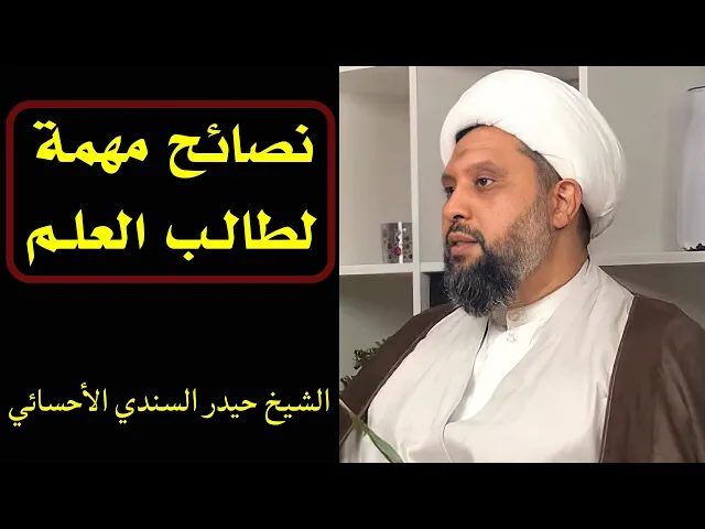 ⁣نصائح مهمة لطالب العلم | الشيخ حيدر السندي الأحسائي