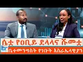 Download Lagu ሴቷ የዐቢይ ደላላና ሹመቷ ፤ ቤተመንግስት የገቡት እስራኤላዊያን |ETHIO FORUM