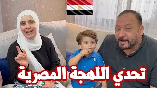 تحدي اللهجة المصرية مع العائلة صرنا مصريين لأول مرة  تحدي اللهجة المصرية مع العائلة صرنا مصريين لأول مرة