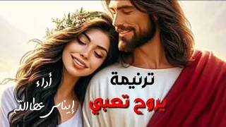 يروح تعبي ترنيمة روحية عميقة ولحن يلمس القلب اداء ايناس عطاالله 
