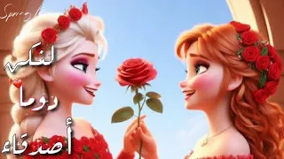 أغنيه لنكن دوما أصدقاء  أجمل ما يقال عن الصداقه      لاللتنمر  دندنها