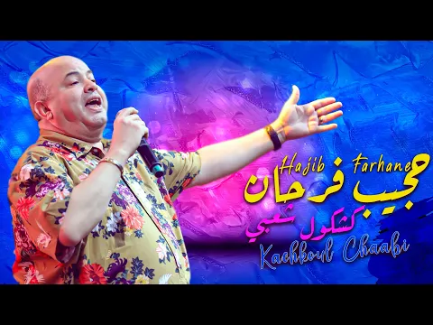 Download MP3 Hajib Farhane - Kachkoul Chaabi (EXCLUSIVE) | 2023 | (حجيب فرحان - كشكول شعبي (حصريآ