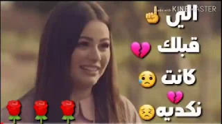 حالات واتس اللي  قبلك كانت  نكديه   مهرجانات      عصام صاصا دندنها