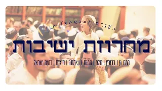 מחרוזת ישיבות ניגוני ישיבות רמת גן תלם עצמונה תפוח סט ישיבות 