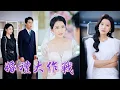 Download Lagu 一口氣看完！愛情長跑十年，婚禮當天竟被要求把婚禮拱手讓人！她一通電話叫來顧氏高嶺之花總裁，當場換新郎，亮出自己新盛集團總裁身份震撼全場！渣男立跪求饒，而她早已轉身投入新生活！《婚禮大作戰》#短劇